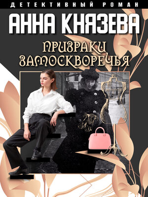 cover image of Призраки Замоскворечья
